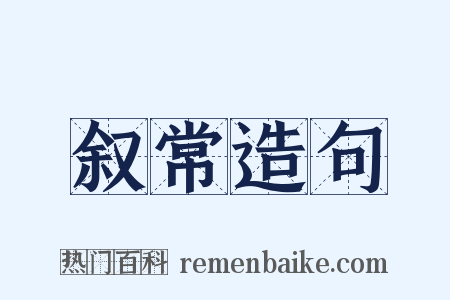 叙常造句是什么意思的图片